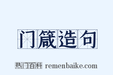 门箴造句是什么意思的图片